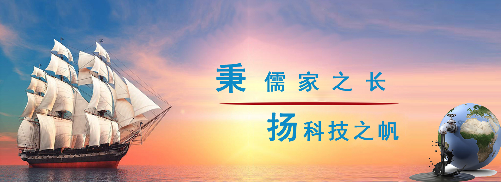 秉儒家之長，楊科技之帆